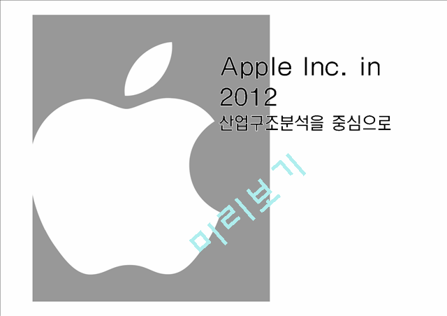 애플 Apple Inc. in 2012 산업구조분석을 중심으로   (1 )